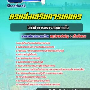 แนวข้อสอบนักวิชาการตรวจสอบภายใน กรมส่งเสริมการเกษตร