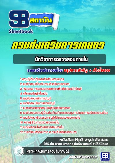 แนวข้อสอบนักวิชาการตรวจสอบภายใน กรมส่งเสริมการเกษตร