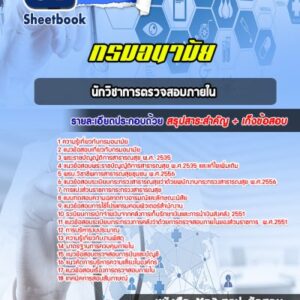 แนวข้อสอบนักวิชาการตรวจสอบภายใน กรมอนามัย