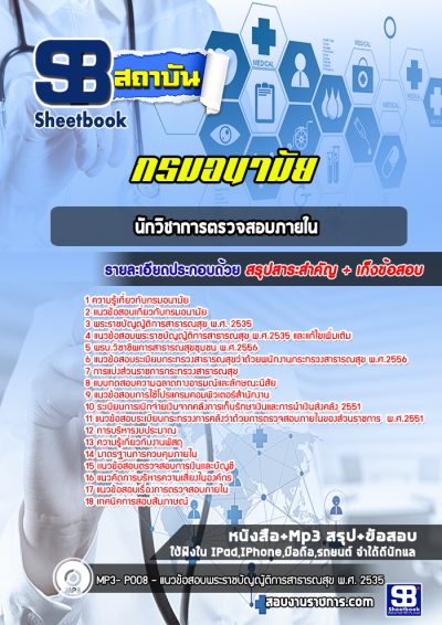แนวข้อสอบนักวิชาการตรวจสอบภายใน กรมอนามัย