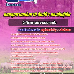 แนวข้อสอบนักวิชาการตรวจสอบภายใน กรมอุทยานแห่งชาติ สัตว์ป่า และพันธุ์พืช