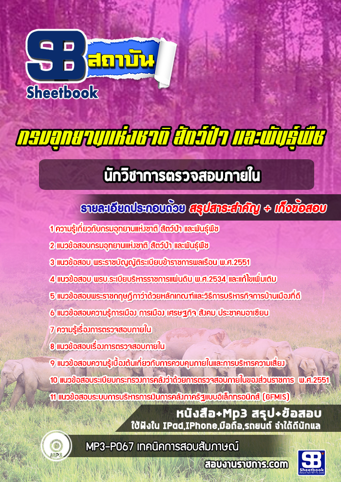 แนวข้อสอบนักวิชาการตรวจสอบภายใน กรมอุทยานแห่งชาติ สัตว์ป่า และพันธุ์พืช
