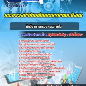 แนวข้อสอบนักวิชาการตรวจสอบภายใน กระทรวงดิจิทัลเพื่อเศรษฐกิจและสังคม