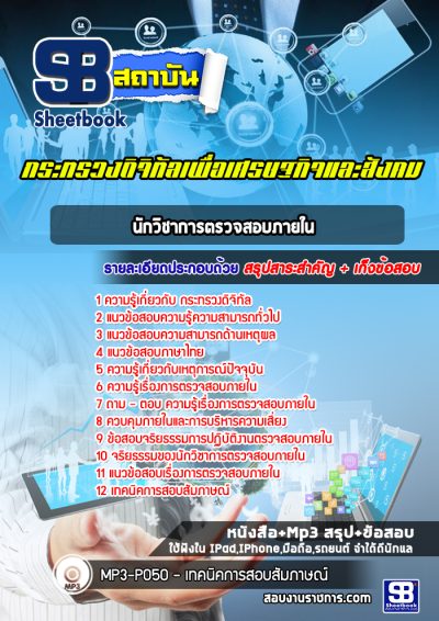 แนวข้อสอบนักวิชาการตรวจสอบภายใน กระทรวงดิจิทัลเพื่อเศรษฐกิจและสังคม