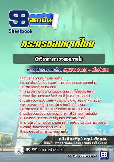 แนวข้อสอบนักวิชาการตรวจสอบภายใน ทรวงมหาดไทย