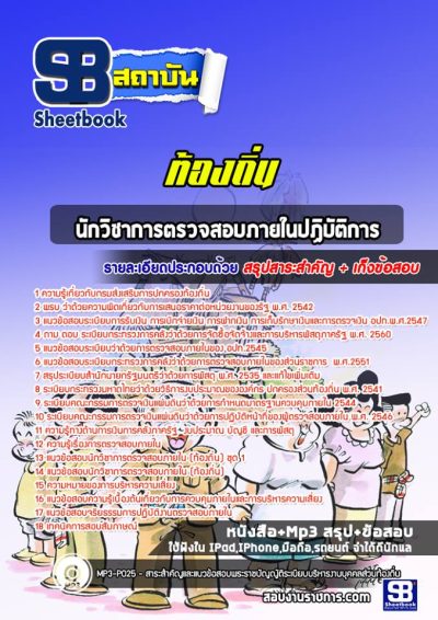 แนวข้อสอบนักวิชาการตรวจสอบภายใน ท้องถิ่น