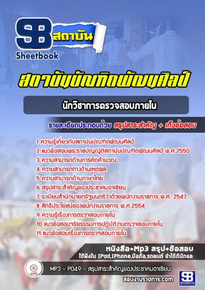 แนวข้อสอบนักวิชาการตรวจสอบภายใน สถาบันบัณฑิตพัฒนศิลป์