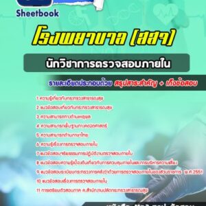 แนวข้อสอบนักวิชาการตรวจสอบภายใน สธ โรงพยาบาล (สสจ)