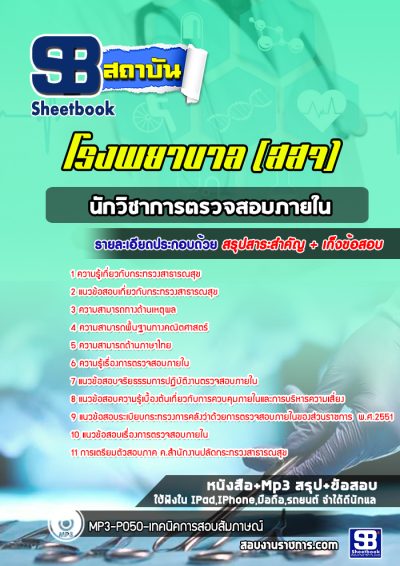 แนวข้อสอบนักวิชาการตรวจสอบภายใน สธ โรงพยาบาล (สสจ)