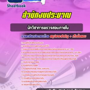 แนวข้อสอบนักวิชาการตรวจสอบภายใน สำนักงบประมาณ