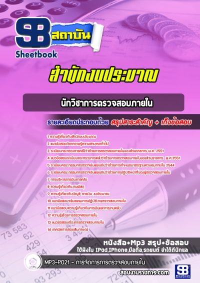 แนวข้อสอบนักวิชาการตรวจสอบภายใน สำนักงบประมาณ