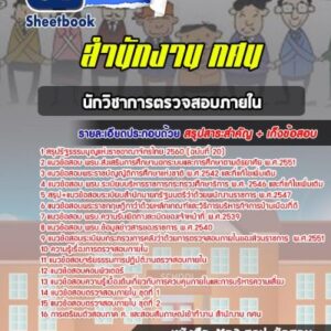 แนวข้อสอบนักวิชาการตรวจสอบภายใน สำนักงาน กศน