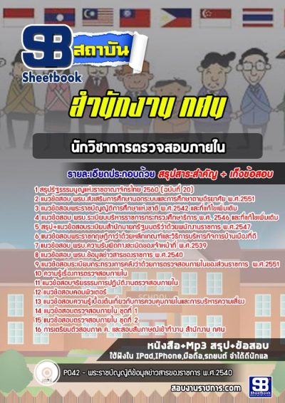 แนวข้อสอบนักวิชาการตรวจสอบภายใน สำนักงาน กศน