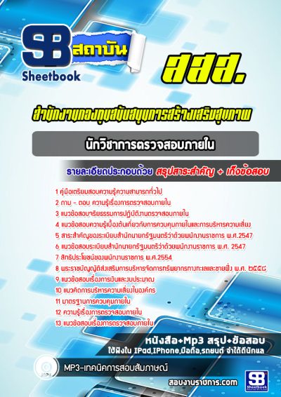 แนวข้อสอบนักวิชาการตรวจสอบภายใน สำนักงานกองทุนสนับสนุนการสร้างเสริมสุขภาพ (สสส.)