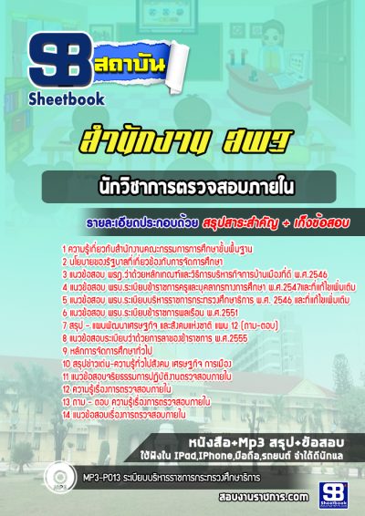 แนวข้อสอบนักวิชาการตรวจสอบภายใน สำนักงานคณะกรรมการการศึกษาขั้นพื้นฐาน (สพฐ)