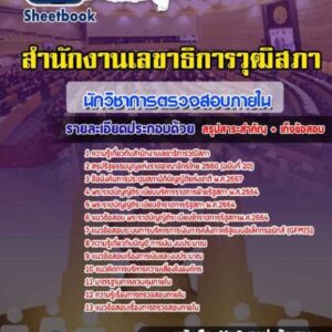 แนวข้อสอบนักวิชาการตรวจสอบภายใน สำนักงานเลขาธิการวุฒิสภา