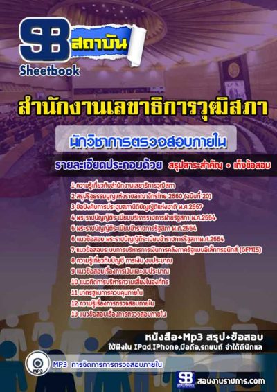 แนวข้อสอบนักวิชาการตรวจสอบภายใน สำนักงานเลขาธิการวุฒิสภา
