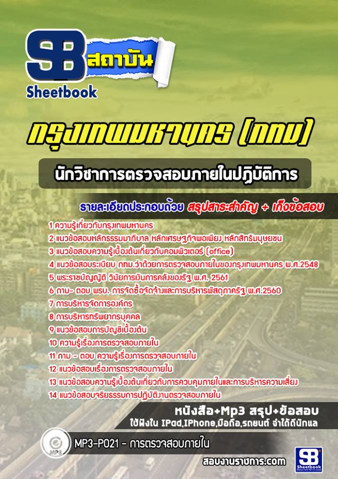 แนวข้อสอบนักวิชาการตรวจสอบภายในปฏิบัติการ กรุงเทพมหานคร กทม