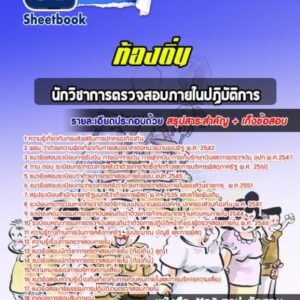 แนวข้อสอบนักวิชาการตรวจสอบภายในปฏิบัติการ ท้องถิ่น