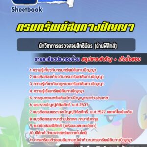 แนวข้อสอบนักวิชาการตรวจสอบสิทธิบัตร (ด้านฟิสิกส์) กรมทรัพย์สินทางปัญญา