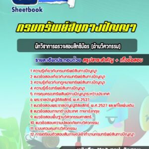 แนวข้อสอบนักวิชาการตรวจสอบสิทธิบัตร (ด้านวิศวกรรม) กรมทรัพย์สินทางปัญญา