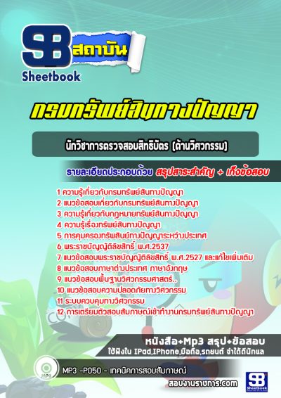แนวข้อสอบนักวิชาการตรวจสอบสิทธิบัตร (ด้านวิศวกรรม) กรมทรัพย์สินทางปัญญา