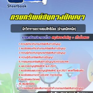 แนวข้อสอบนักวิชาการตรวจสอบสิทธิบัตร (ด้านเคมีเทคนิค) กรมทรัพย์สินทางปัญญา