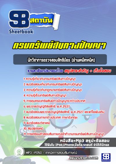 แนวข้อสอบนักวิชาการตรวจสอบสิทธิบัตร (ด้านเคมีเทคนิค) กรมทรัพย์สินทางปัญญา