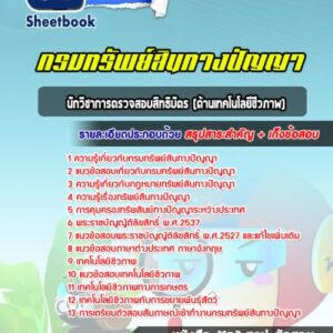 แนวข้อสอบนักวิชาการตรวจสอบสิทธิบัตร (ด้านเทคโนโลยีชีวภาพ) กรมทรัพย์สินทางปัญญา