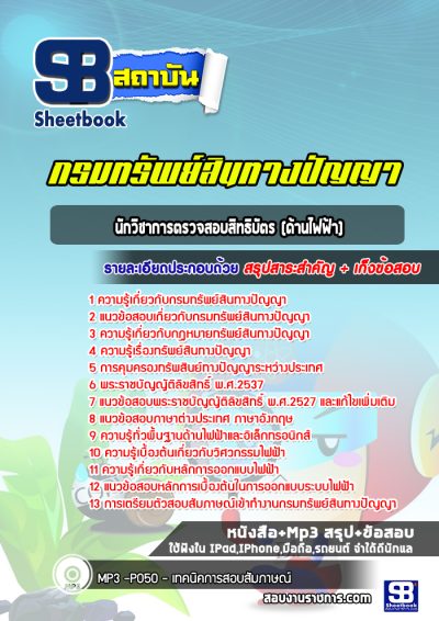แนวข้อสอบนักวิชาการตรวจสอบสิทธิบัตร (ด้านไฟฟ้า) กรมทรัพย์สินทางปัญญา
