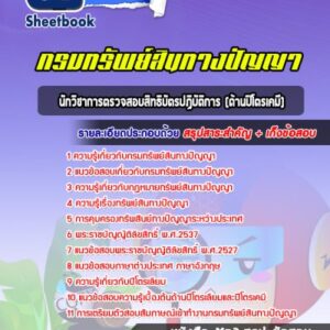 แนวข้อสอบนักวิชาการตรวจสอบสิทธิบัตรปฏิบัติการ (ด้านปิโตรเคมี) กรมทรัพย์สินทางปัญญา