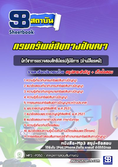 แนวข้อสอบนักวิชาการตรวจสอบสิทธิบัตรปฏิบัติการ (ด้านปิโตรเคมี) กรมทรัพย์สินทางปัญญา
