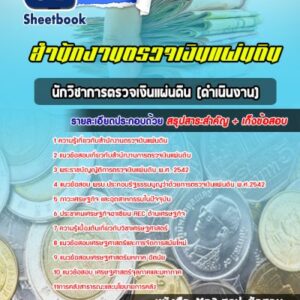 แนวข้อสอบนักวิชาการตรวจเงินแผ่นดิน (ดำเนินงาน) สตง