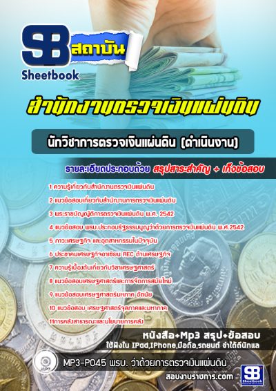 แนวข้อสอบนักวิชาการตรวจเงินแผ่นดิน (ดำเนินงาน) สำนักงานตรวจเงินแผ่นดิน