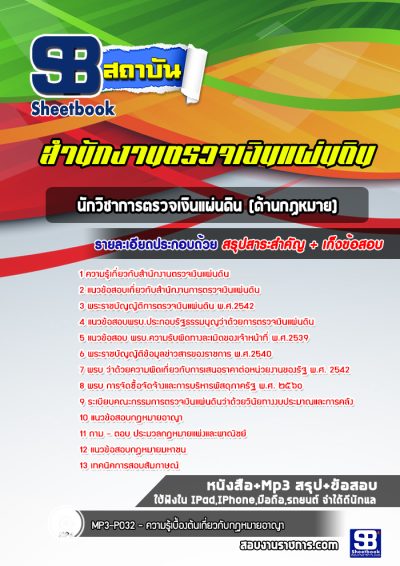 แนวข้อสอบนักวิชาการตรวจเงินแผ่นดิน (ด้านกฏหมาย) สำนักงานตรวจเงินแผ่นดิน