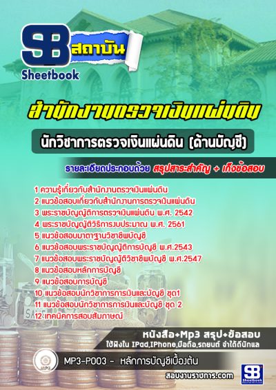 แนวข้อสอบนักวิชาการตรวจเงินแผ่นดิน (ด้านบัญชี) สำนักงานตรวจเงินแผ่นดิน