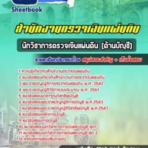 แนวข้อสอบนักวิชาการตรวจเงินแผ่นดิน (บัญชี) สตง