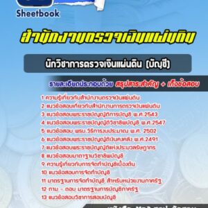 แนวข้อสอบนักวิชาการตรวจเงินแผ่นดิน(บัญชี) สตง.สำนักงานการตรวจเงินแผ่นดิน