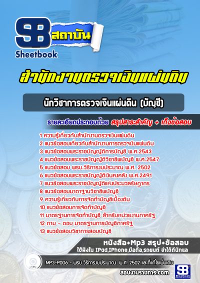 แนวข้อสอบนักวิชาการตรวจเงินแผ่นดิน(บัญชี) สตง.สำนักงานการตรวจเงินแผ่นดิน