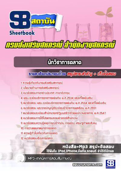 แนวข้อสอบนักวิชาการตลาด กรมส่งเสริมสหกรณ์