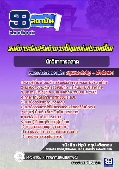 แนวข้อสอบนักวิชาการตลาด องค์การส่งเสริมกิจการโคนมแห่งประเทศไทย (อสค.)