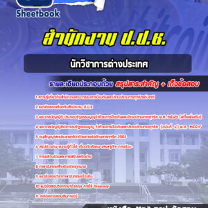 แนวข้อสอบนักวิชาการต่างประเทศ สำนักงาน ปปช