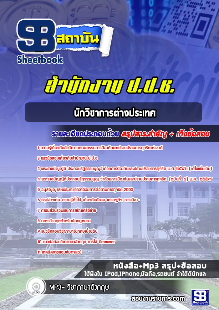 แนวข้อสอบนักวิชาการต่างประเทศ สำนักงาน ปปช