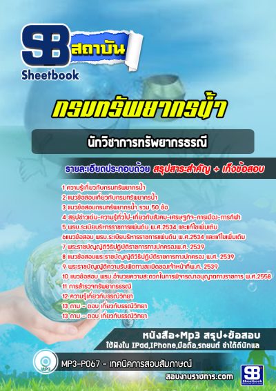 แนวข้อสอบนักวิชาการทรัพยากรธรณี กรมทรัพยากรน้ำ