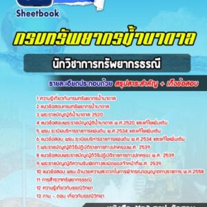 แนวข้อสอบนักวิชาการทรัพยากรธรณี กรมทรัพยากรน้ำบาดาล