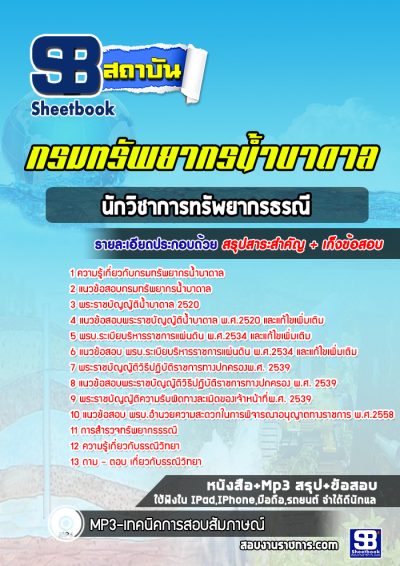 แนวข้อสอบนักวิชาการทรัพยากรธรณี กรมทรัพยากรน้ำบาดาล