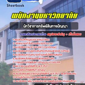 แนวข้อสอบนักวิชาการทรัพย์สินทางปัญญา พนักงานมหาวิทยาลัย