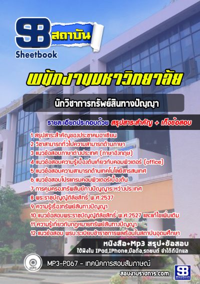 แนวข้อสอบนักวิชาการทรัพย์สินทางปัญญา พนักงานมหาวิทยาลัย