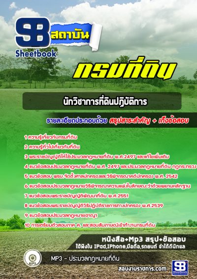 แนวข้อสอบนักวิชาการที่ดินปฏิบัติการ กรมที่ดิน