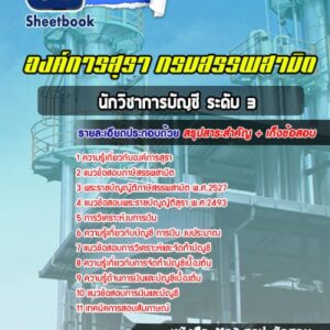แนวข้อสอบนักวิชาการบัญชี ระดับ 3 องค์การสุรา กรมสรรพสามิต